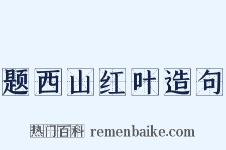 题西山红叶造句是什么意思的图片